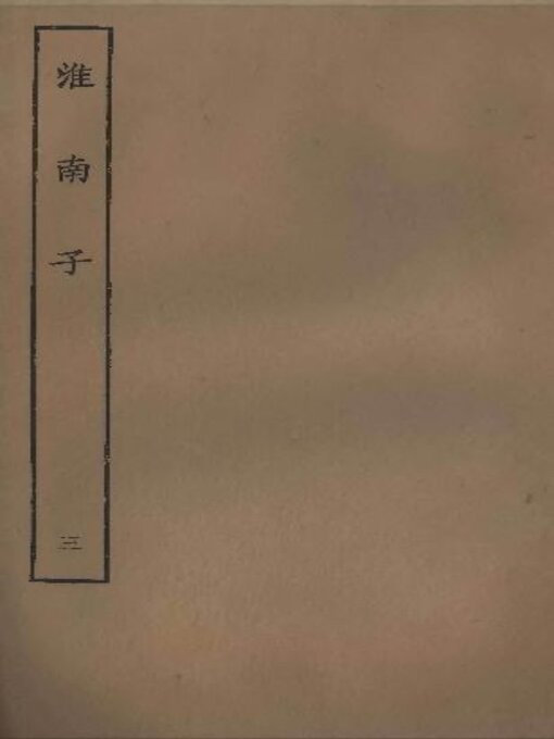 Title details for 淮南子 (三) by 许慎著 - Available